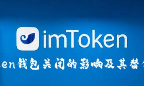 imToken钱包关闭的影响及其替代方案