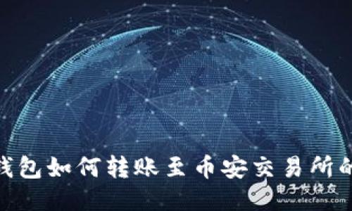 imToken钱包如何转账至币安交易所的详细教程