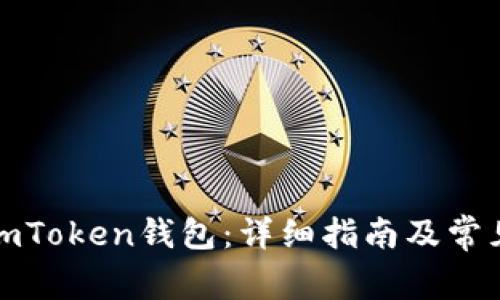 如何验证imToken钱包：详细指南及常见问题解答