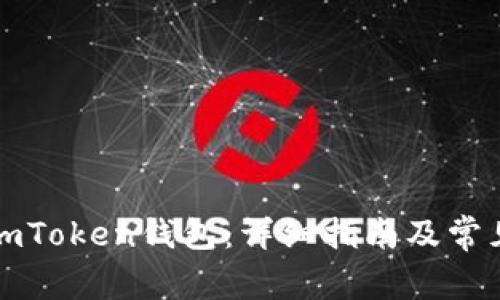 如何验证imToken钱包：详细指南及常见问题解答