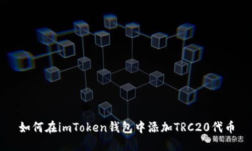 如何在imToken钱包中添加TRC20代币