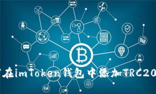 如何在imToken钱包中添加TRC20代币