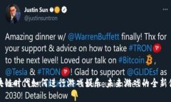 区块链时代如何进行游戏