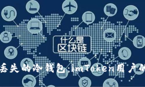 如何处理丢失的冷钱包：imToken用户的详细指南