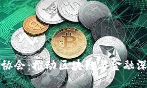北京区块链金融协会：推动区块链与金融深度融合的领导者