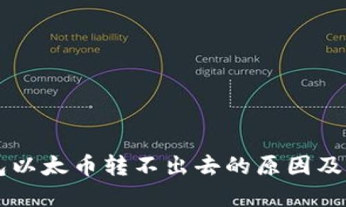 : IM钱包以太币转不出去的原因及解决方案
