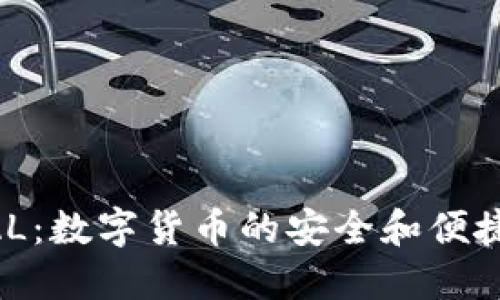 IM钱包PAL：数字货币的安全和便捷管理工具