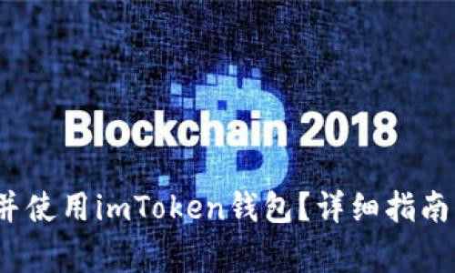  如何顺利下载并使用imToken钱包？详细指南与常见问题解答