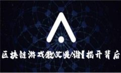 : 中国区块链游戏教父是谁