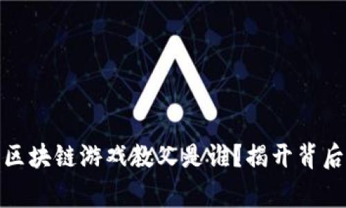 : 中国区块链游戏教父是谁？揭开背后的故事