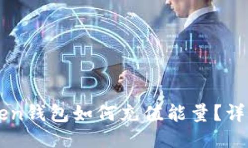 imToken钱包如何充值能量？详细指南