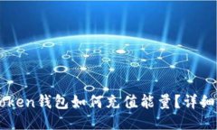 imToken钱包如何充值能量？