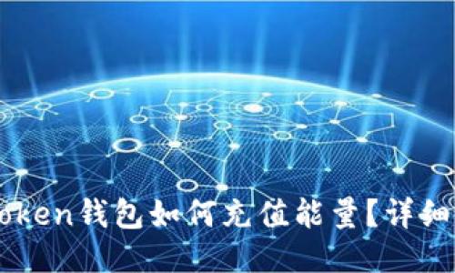 imToken钱包如何充值能量？详细指南