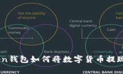 imToken钱包如何将数字货币