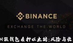     IM假钱包质押以太坊：