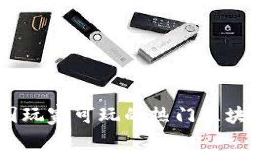 2023年中国玩家可玩的热门区块链游戏推荐