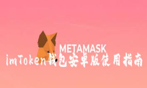 imToken钱包安卓版使用指南