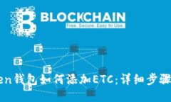 imToken钱包如何添加ETC：详