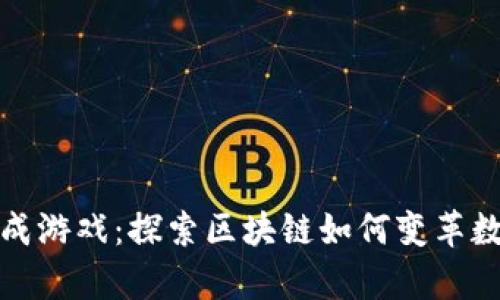 玩转宠物养成游戏：探索区块链如何变革数字宠物产业
