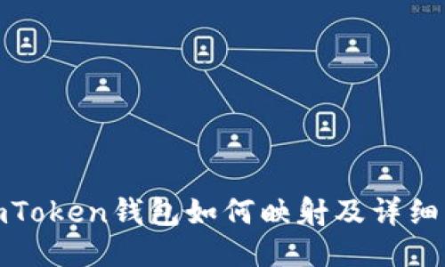 : imToken钱包如何映射及详细指南