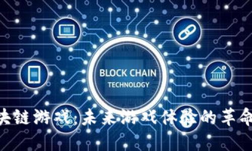 BTB区块链游戏：未来游戏体验的革命性转变