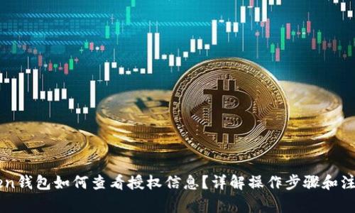 imToken钱包如何查看授权信息？详解操作步骤和注意事项