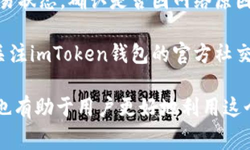    imToken钱包APP使用指南与常见问题解答  / 

 guanjianci  imToken钱包, 数字货币钱包, 加密货币管理, 数字资产安全  /guanjianci 

随着数字货币的普及，越来越多的用户开始关注如何安全地管理和存储他们的数字资产。在众多的数字货币钱包中，imToken钱包以其安全性和便捷性受到用户的广泛欢迎。那么，imToken钱包是否有APP呢？

答案是肯定的，imToken钱包是有官方网站提供的APP版本，用户可以在安卓和iOS平台上下载和使用。imToken的APP设计简洁易用，功能齐全，满足普通用户的需求，包括但不限于数字资产存储、交易、管理及参与DeFi等功能。

什么是imToken钱包？
imToken钱包是一款专为数字货币用户设计的加密货币钱包，它不仅支持比特币和以太坊等主流数字货币，还支持多种ERC20代币。imToken钱包致力于为用户提供安全便捷的数字资产管理体验。

作为一种非托管钱包，imToken允许用户完全控制私钥，提升了资产的安全性。用户可以通过imToken钱包管理多个钱包地址，轻松进行数字货币的转账和接收。此外，imToken钱包还内置了DApp浏览器，用户可以通过它访问去中心化应用，参与DeFi、NFT等热门板块。

如何下载和安装imToken APP？
对于希望使用imToken钱包的用户，下载和安装APP是第一步。用户可以在Google Play Store或Apple App Store搜索“imToken”进行下载。另外，imToken官网也提供了APK文件，用户可以通过官网下载进行安装。

安装完成后，用户可以选择新建钱包或导入已有钱包。如果是首次使用，建议用户新建一个钱包，并务必妥善保存助记词和私钥，确保资产安全。

imToken APP的主要功能有哪些？
imToken APP不仅仅是一个数字钱包，还是一个功能强大的资产管理平台。它的主要功能包括:

1. 数字货币存储：用户可以在imToken钱包中存储多种数字资产，安全便捷。

2. 转账和收款：用户可以轻松地进行数字货币的转账和接收，支持链上实时转账。

3. 资产管理：imToken提供了清晰的资产管理界面，用户可以一目了然地查看自己的资产情况。

4. DApp浏览器：内置DApp浏览器，用户可以方便地与各类去中心化应用进行交互，参与DeFi、NFT等项目。

5. 交易和汇率查询：用户可以直接通过imToken查询即时汇率，并进行多种币种之间的兑换。

imToken钱包的安全性如何？
安全性是数字钱包用户最为关心的问题之一。imToken钱包通过多重加密机制和私钥自控的设计，最大程度上确保用户资产的安全。

首先，imToken钱包采用了安全的助记词生成和管理机制，用户的私钥只存储在本地设备上，永不上传到服务器，确保用户对自己资产的完全控制。

其次，imToken还提供了多种安全防护措施，包括生物识别技术、PIN码保护、定期的安全更新等，提升用户使用过程中的安全保障。

使用imToken钱包的注意事项有哪些？
尽管imToken钱包提供了多个安全保障措施，但用户在使用过程中仍需保持警惕，避免触犯风险。以下是一些使用imToken钱包的注意事项：

1. 妥善保存助记词与私钥：用户需要确保助记词和私钥的安全存储，切勿轻易分享给他人。

2. 定期更新APP：及时更新imToken APP至最新版本，以获得最新的安全补丁和功能。

3. 注意防范网络钓鱼：用户在使用imToken及其相关服务时，需辨别可能存在的钓鱼网站或者假冒应用。

4. 不在公共Wi-Fi下处理交易：建议用户在进行交易或敏感操作时，使用安全的网络环境，避免在公共Wi-Fi下进行操作。

常见问题解答

问题一：imToken钱包支持哪些数字货币？
imToken钱包支持的数字货币种类繁多，包括比特币（BTC）、以太坊（ETH）、以及各种ERC20代币等。此外，imToken还定期更新支持的数字货币清单，不断增强用户的选择空间。

用户在选择数字货币时，可以通过imToken钱包内置的搜索功能查找自己关注的资产，方便快捷。同时，imToken钱包还为用户提供了实时汇率查询，帮助用户了解市场行情。

问题二：如何安全地备份imToken钱包？
备份是保护数字资产安全的重要步骤。用户在新建imToken钱包时，系统会生成一组助记词，用户需要及时记录并妥善保存。这组助记词是在用户找回钱包时最关键的信息，要避免遗失。

除了助记词，用户也可以定期对钱包信息进行导出备份，将钱包文件和相关数据安全保存到外部存储设备或云存储中。这些措施能有效降低钱包因设备损坏或遗失带来的风险。

问题三：imToken支持哪些市场的交易功能？
imToken钱包支持在多种市场中的交易功能，尤其是DeFi（去中心化金融）领域。用户可以通过imToken内置的去中心化交易所（DEX）完成资产的转换和交易，而无需依赖于中央化交易平台。

此外，imToken钱包还可以与多种DeFi协议兼容，用户能够参与各类流动性挖矿、Staking等活动，获取更高的资产回报。

问题四：在使用imToken进行交易时需要注意哪些事项？
交易时，用户首先需要确保自己选择的网络稳定，网络的不稳定可能影响交易的成功率。其次，用户在进行任何数字资产的交易时都应仔细确认接收地址，确保资产转账到正确的目标账户。

此外，由于交易过程中可能需支付一定的手续费，用户需在交易前考虑这笔费用，并确保钱包中有足够的余额来覆盖交易费。同时，用户在选择交易时间上，最好避开市场波动性大、流动性低的时段，以便保证交易的顺利完成。

问题五：如何处理imToken的交易失败问题？
交易失败的原因可能多种多样，包括网络拥堵、资金不足、错误的接收地址等。用户在遇到交易失败时，可以首先查看交易状态，确认是否因网络原因导致的。

如果发现交易失败是因为账户余额不足，用户需及时充值；若是因网络问题导致的。可以稍后再进行交易。用户也可以关注imToken钱包的官方社交媒体及社群以获取实时的网络状态更新。

总之，imToken钱包以其安全性、便捷性，为用户提供了良好的数字资产管理体验。而了解相关的常见问题及解决方法，也有助于用户更好地利用这个强大的工具，安心进行数字货币的管理和投资。