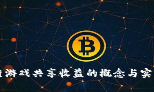 区块链游戏共享收益的概念与实践分析