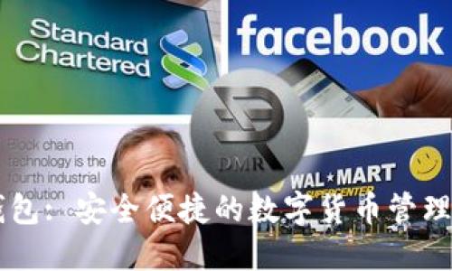 IM钱包: 安全便捷的数字货币管理工具