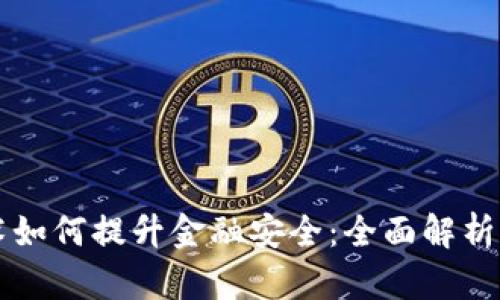 区块链技术如何提升金融安全：全面解析与解决方案