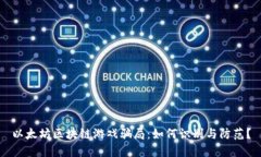 以太坊区块链游戏骗局：