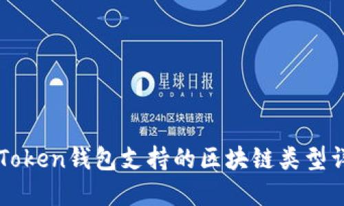 imToken钱包支持的区块链类型详解