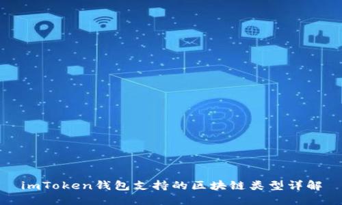 imToken钱包支持的区块链类型详解