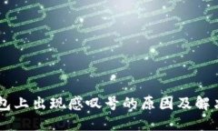 IM钱包上出现感叹号的原因