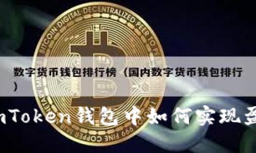 在imToken钱包中如何实现盈利？