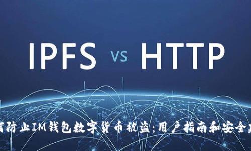 如何防止IM钱包数字货币被盗：用户指南和安全建议