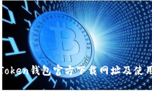 : imToken钱包官方下载网址及使用指南