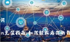 及关键词imToken充值指南：