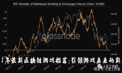 2021年最新区块链游戏推荐