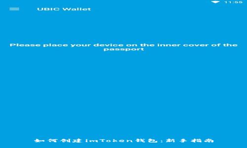 如何创建imToken钱包：新手指南