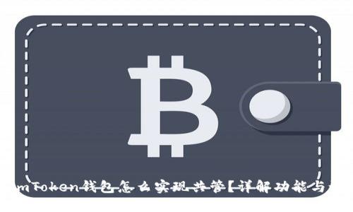 : imToken钱包怎么实现共管？详解功能与设置