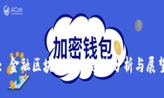 : 金融区块链发展趋势分析