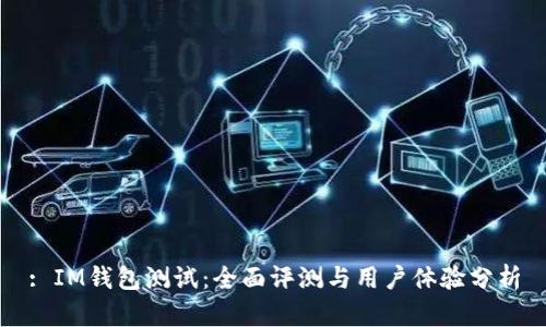 : IM钱包测试：全面评测与用户体验分析