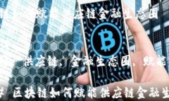 区块链如何赋能供应链金