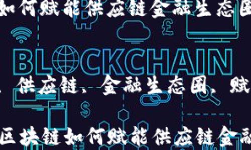 
区块链如何赋能供应链金融生态圈

关键词
区块链, 供应链, 金融生态圈, 赋能

### 区块链如何赋能供应链金融生态圈