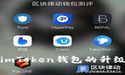 如何顺利完成imToken钱包的升级及其注意事项