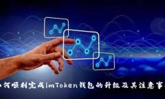 如何顺利完成imToken钱包的