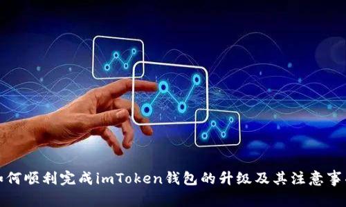 如何顺利完成imToken钱包的升级及其注意事项
