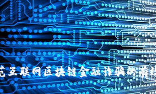 : 防范互联网区块链金融诈骗的有效措施