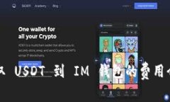 提取 USDT 到 IM 钱包的费用